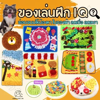 SP94 ของเล่นผ้า ฝึกIQ สำหรับสัตว์เลี้ยง ใช้จมูกดมหา ใช้เท้าเขี่ย ปรับความยากง่ายได้ด้วย แก้เบื่อให้หมาและแมว