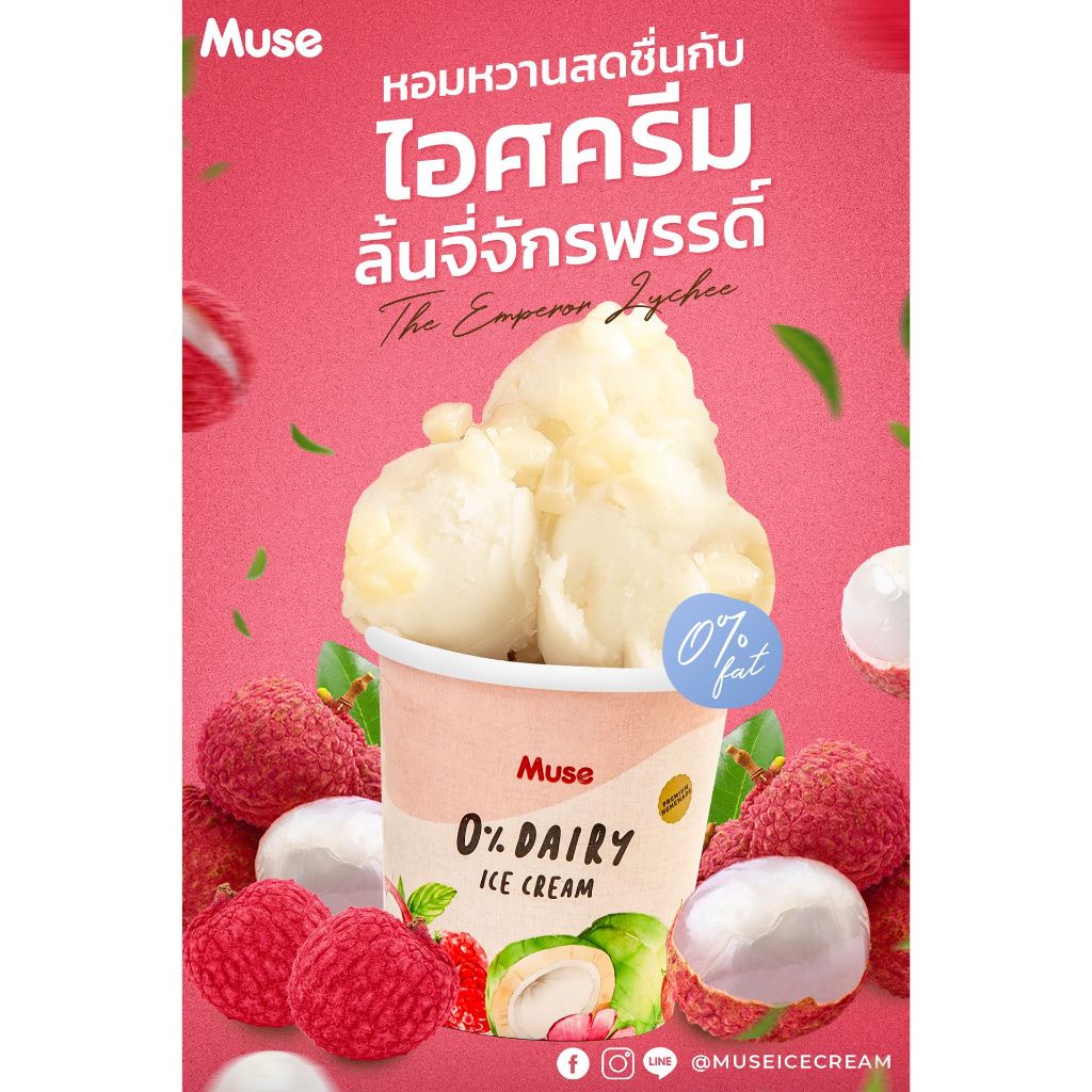 ลิ้นจี่จักรพรรดิ์ (Lychee sorbet) 16oz. - Muse Icecream