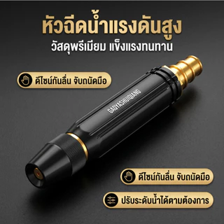 อุปกรณ์ฉีดน้ำแรงดันสูง ปรับแรงดันได้ตามต้องการ ใช้งานหลากหลาย