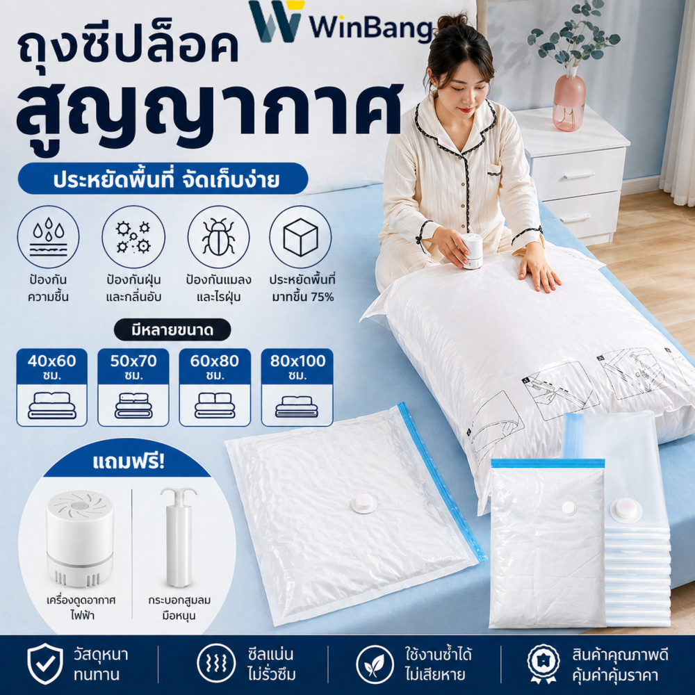 WinBang ถุงบีบอัด ถุงบีบอัดสูญญากาศ ถุงสูญญากาศพลาสติก พร้อมปั้มลม Vacuum Bag ถุงเก็บผ้าห่ม/เสื้อผ้า