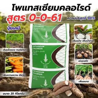 (ยกกระสอบ25kg) แม่ปุ๋ย ปุ๋ยเกล็ด 15-0-0 , 0-52-34 , 13-0-46 , 12-61-0 , 10-0-0 , 0-0-50 #ดวงตะวันเพชร