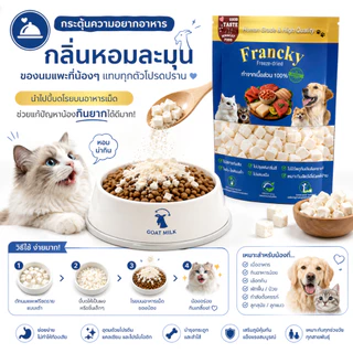 [ย่อยง่าย ไม่ท้องเสีย] นมแพะก้อนหั่นเต๋า Francky แคลเซียมสูง บำรุงกระดูกและฟัน โปรตีนแน่น ทานง่าย