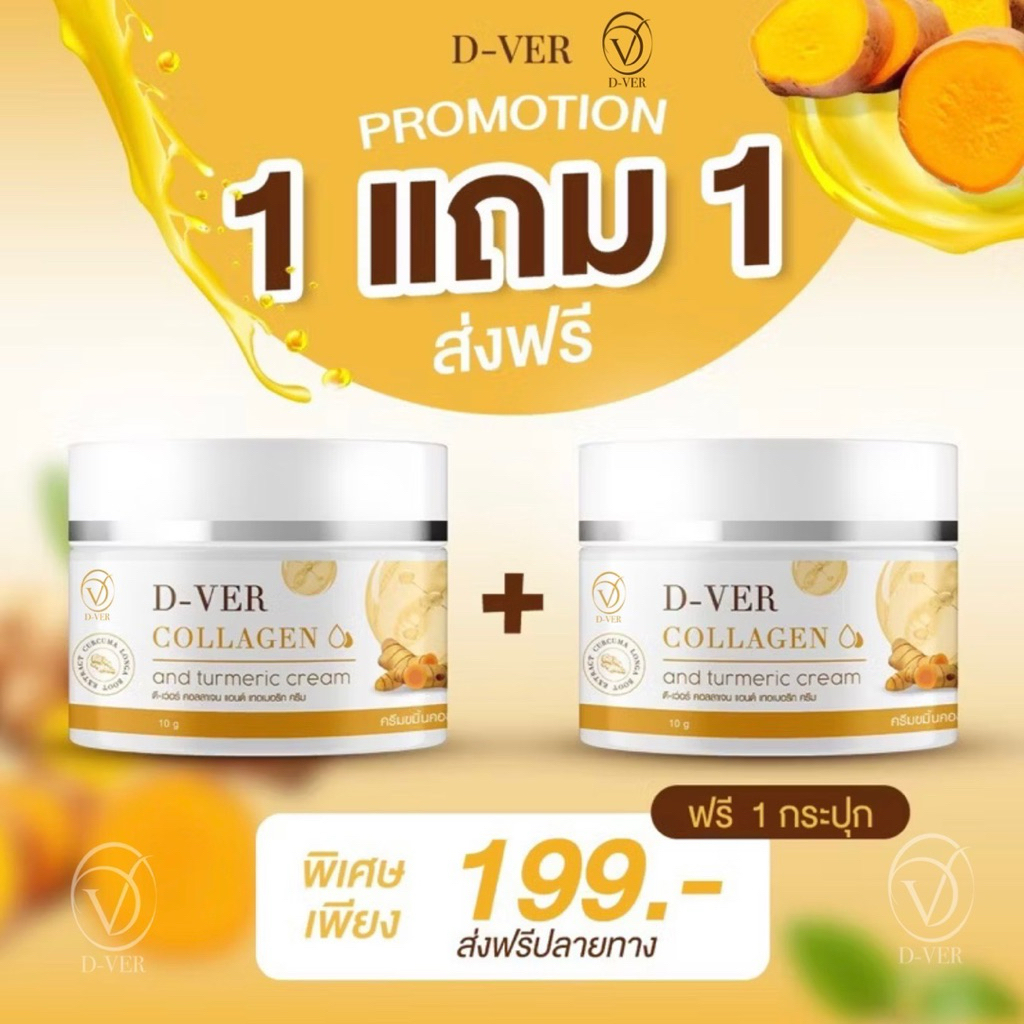 1แถม1 ได้ 2 กระปุก ครีมขมิ้นคอลลาเจน by D-VER