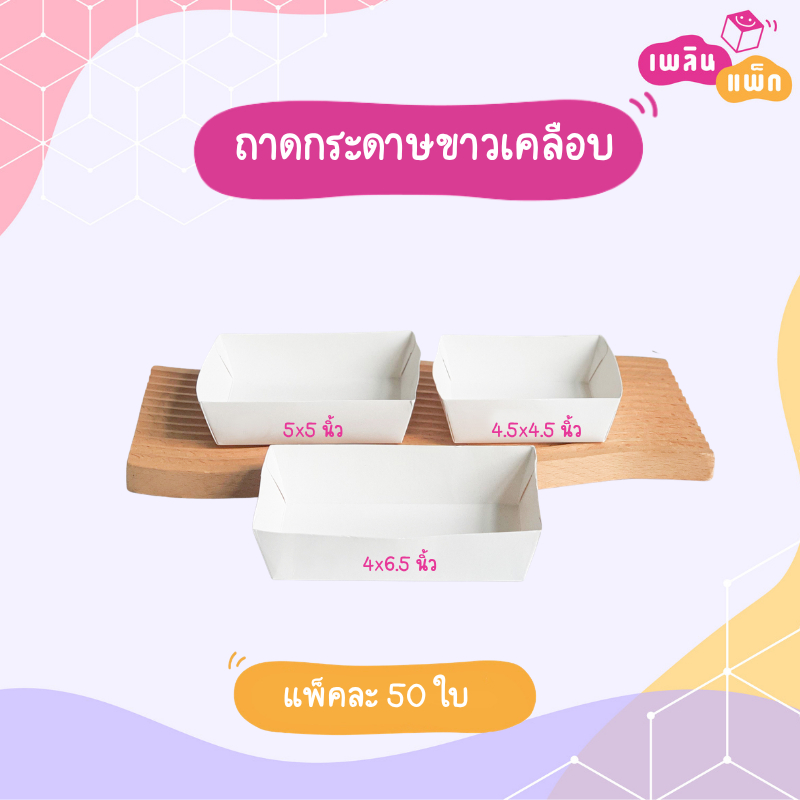 ถาดกระดาษขาวเคลือบ มีให้เลือก 3 ไซส์ แพ็คละ 50 ใบ ราคาพิเศษ ราคาส่ง