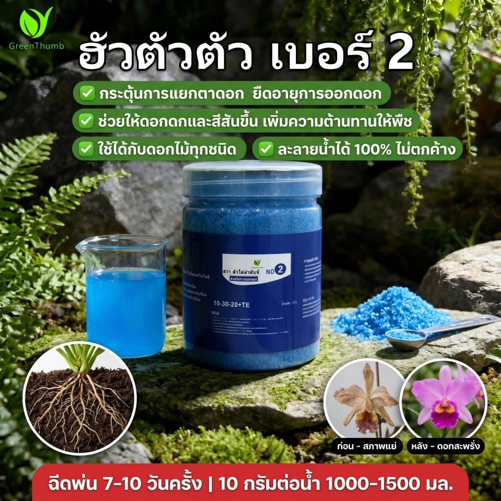 【GreenThumb】ปุ๋ยเร่งดอกเบอร์ 2 250 กรัม เร่งดอก เพิ่มสี ยืดเวลาดอกบาน ปุ๋ยดอกไม้ ใช้ได้กับไม้ดอกทุกชนิด
