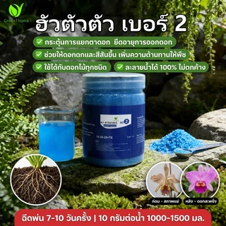 【GreenThumb】ปุ๋ยเร่งดอกเบอร์ 2 250 กรัม เร่งดอก เพิ่มสี ยืดเวลาดอกบาน ปุ๋ยดอกไม้ ใช้ได้กับไม้ดอกทุกชนิด