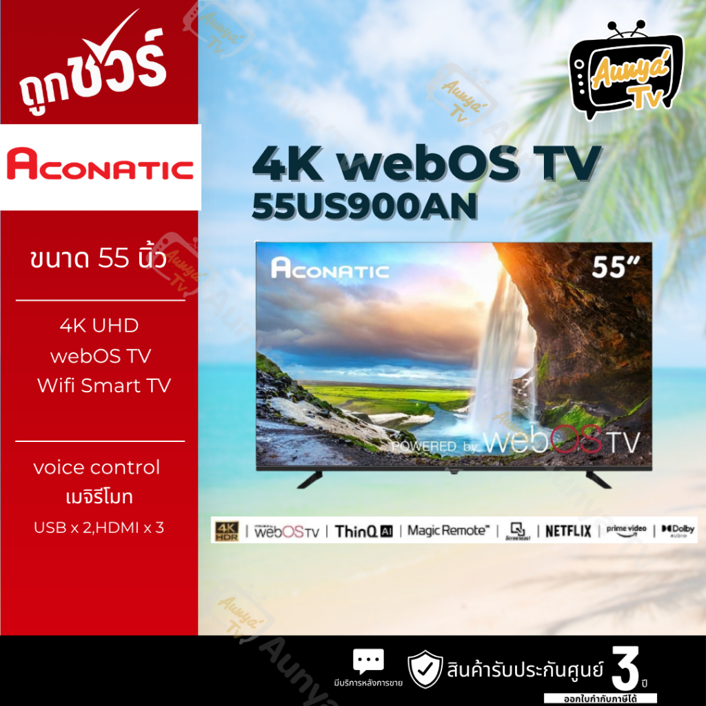 ACONATIC แอลอีดี ทีวี 55 นิ้ว WEBOS ทีวี 4K รุ่น 55US900AN ปี2025