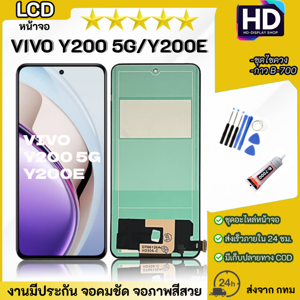 ชุดหน้าจอ VIVO Y200(5G)/Y200E เเถมกาวพร้อมชุดไขควง