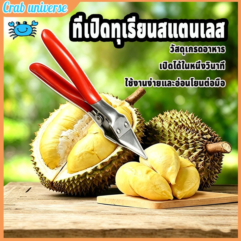 ที่ปอกเปลือกทุเรียน เครื่องปอกเปลือกทุเรียน วัสดุทำจากสแตนเลส ด้ามจับกันลื่นไม่ทำให้เนื้อผลไม้เสียหาย ง่ายดาย ใช้งานง่าย