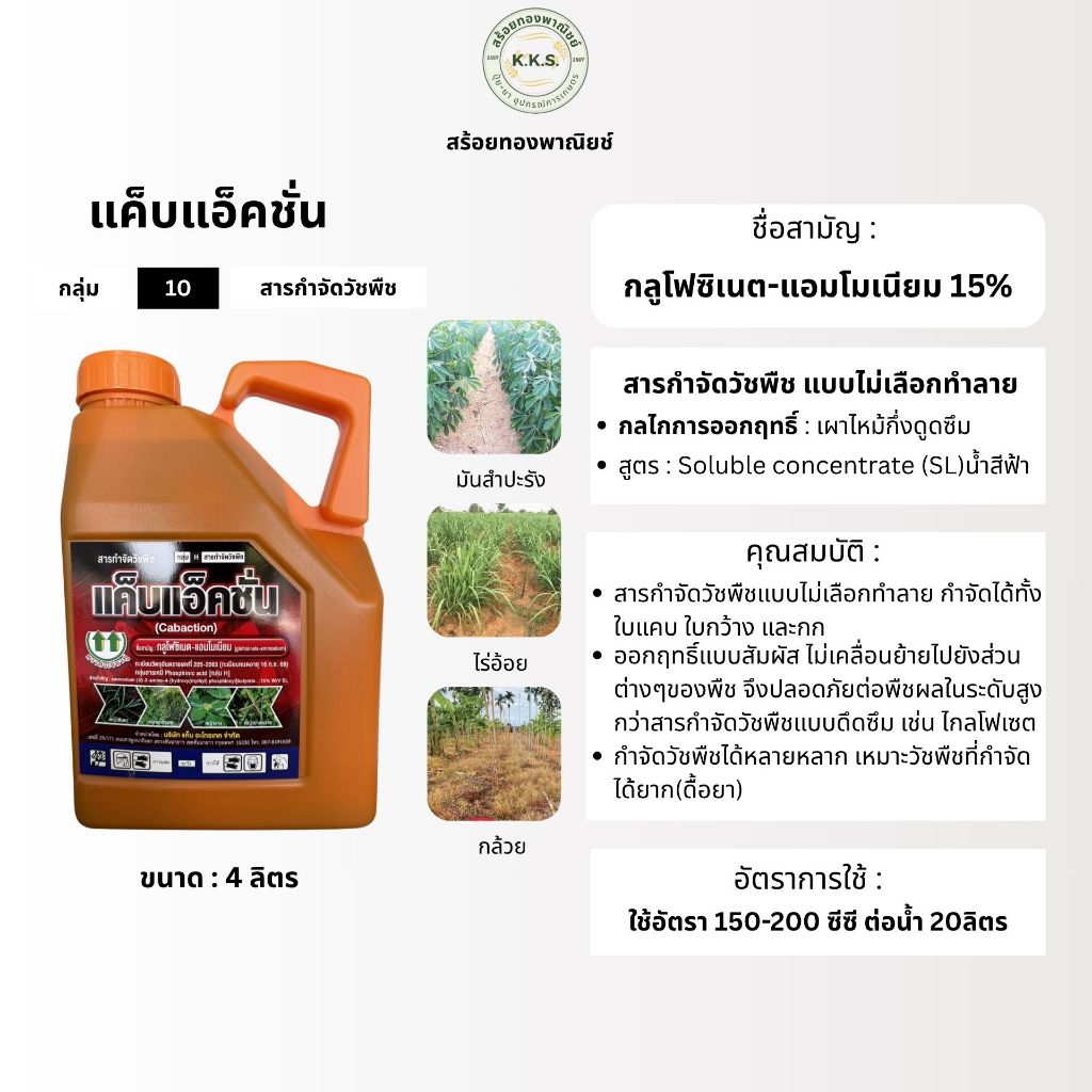 แค็บแอ็คชั่น 4ลิตร(กลูโฟซิเนต) กำจัดวัชพืชทั้งใบแคบและใบกว้าง