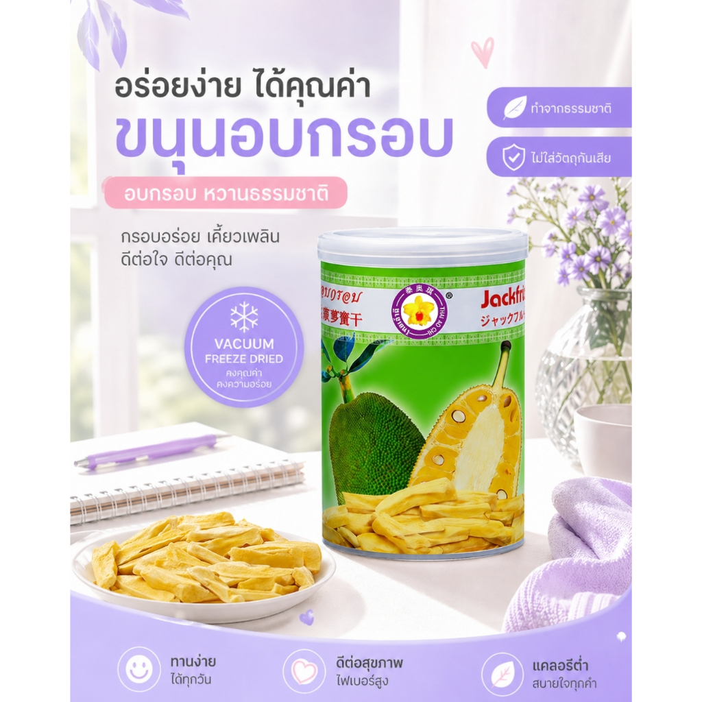 ขนุนอบกรอบฟรีซดราย Thaiaochi (50 กรัม) | ขนุนแท้ 100% ไม่เติมน้ำตาล | ขนมเพื่อสุขภาพ