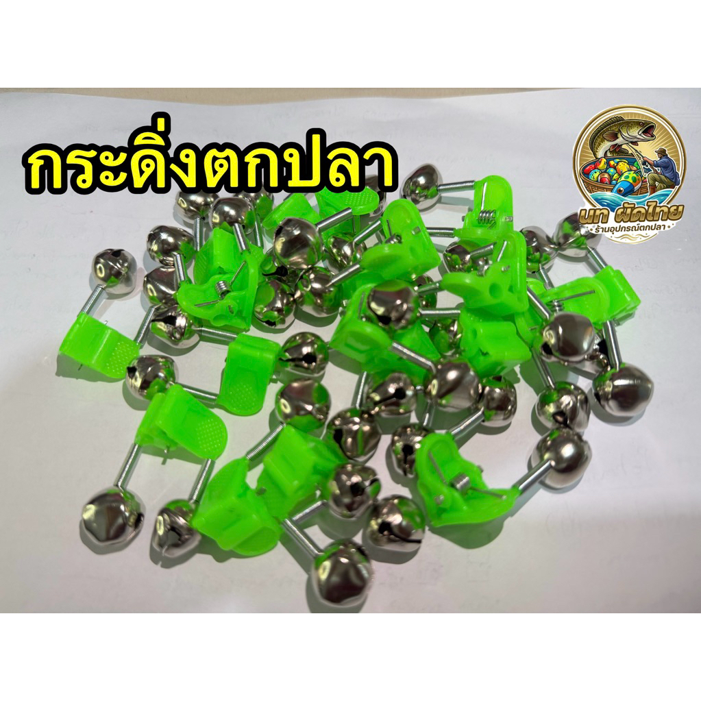 กระดิ่งตกปลาพลาสติก สีเขียว ขนาด 5.5 x 3.2 ซม.
