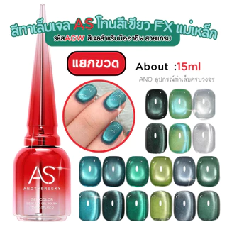 Green Cat Eye Gel สีทาเล็บเจลแม่เหล็ก เขียวเหนี่ยวทรัพย์ AGW สีเจลสำหรับมืออาชีพ