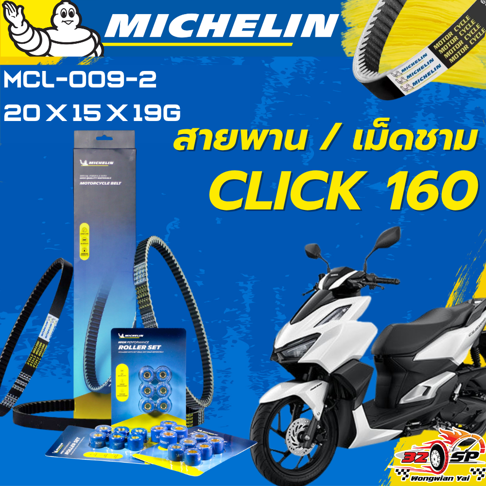 สายพาน / เม็ดชาม MICHELIN CLICK160 ของแท้100%!! จากโรงงาน!! ส่งไว!!