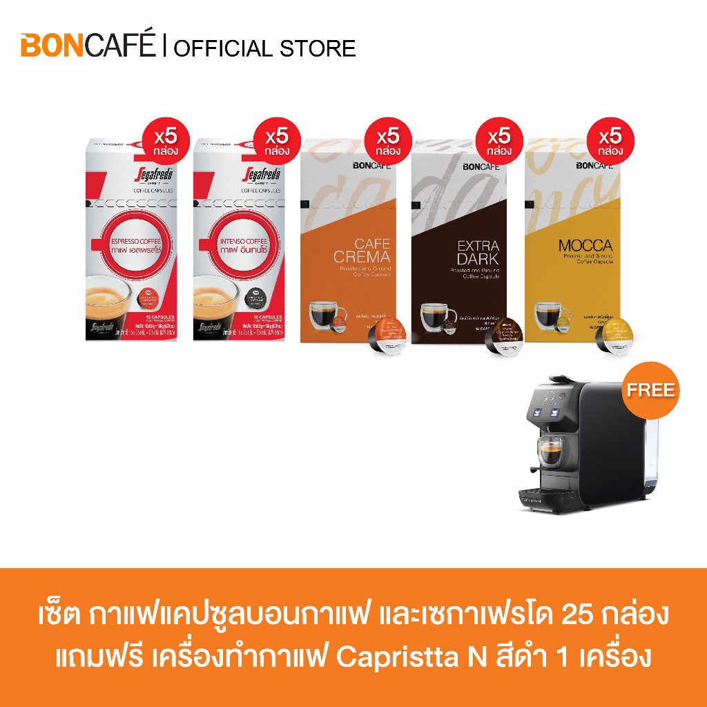 โปรเหมาเหมา กาแฟแคปซูลบอนกาแฟ และ เซกาเฟรโด 25 กล่อง ฟรี เครื่อง Capristta N จำนวน 1 เครื่อง