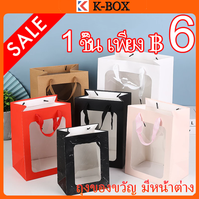 ถุงของขวัญหน้าต่างใสสุดพรีเมียม สำหรับห่อตุ๊กตา/ช่อดอกไม้ กระดาษแข็งทนแรงไม่ฉีกขาด เหมาะกับงานเทศกาล-งานแฮนด์เมด K BOX