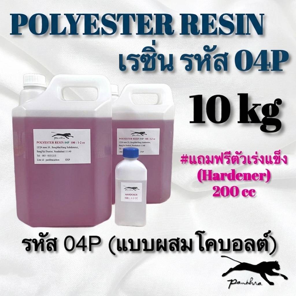 เรซิ่น (ผสมม่วง) รหัส 04P ขนาด 10 กิโลกรัม + ตัวเร่ง 200 cc