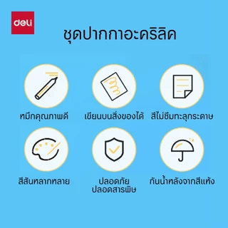 ปากกาอะคริลิค Deli 12/24/36/48/64/80สี กันน้ำ เขียนได้ทุกพื้นผิว เหมาะงานศิลปะและ DIY Acrylic Marker