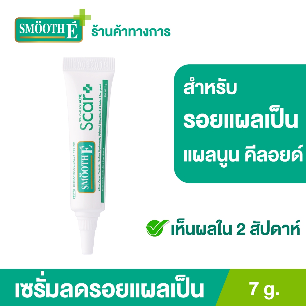 Smooth E Acne Scar Serum 7 g. ลดรอยแผลเป็นจากสิว ลดรอยดำ รอยแดง Acne Hydrogel สำหรับสิวอักเสบ สมูทอี