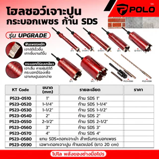 POLO โฮลซอเจาะปูน กระบอกเพชร ก้าน SDS 1" 1/4" 1/2" 2" 3" 4" POWERTEX ดอกจำปา ฟันเพชรหยัก หัวเพชรแท้