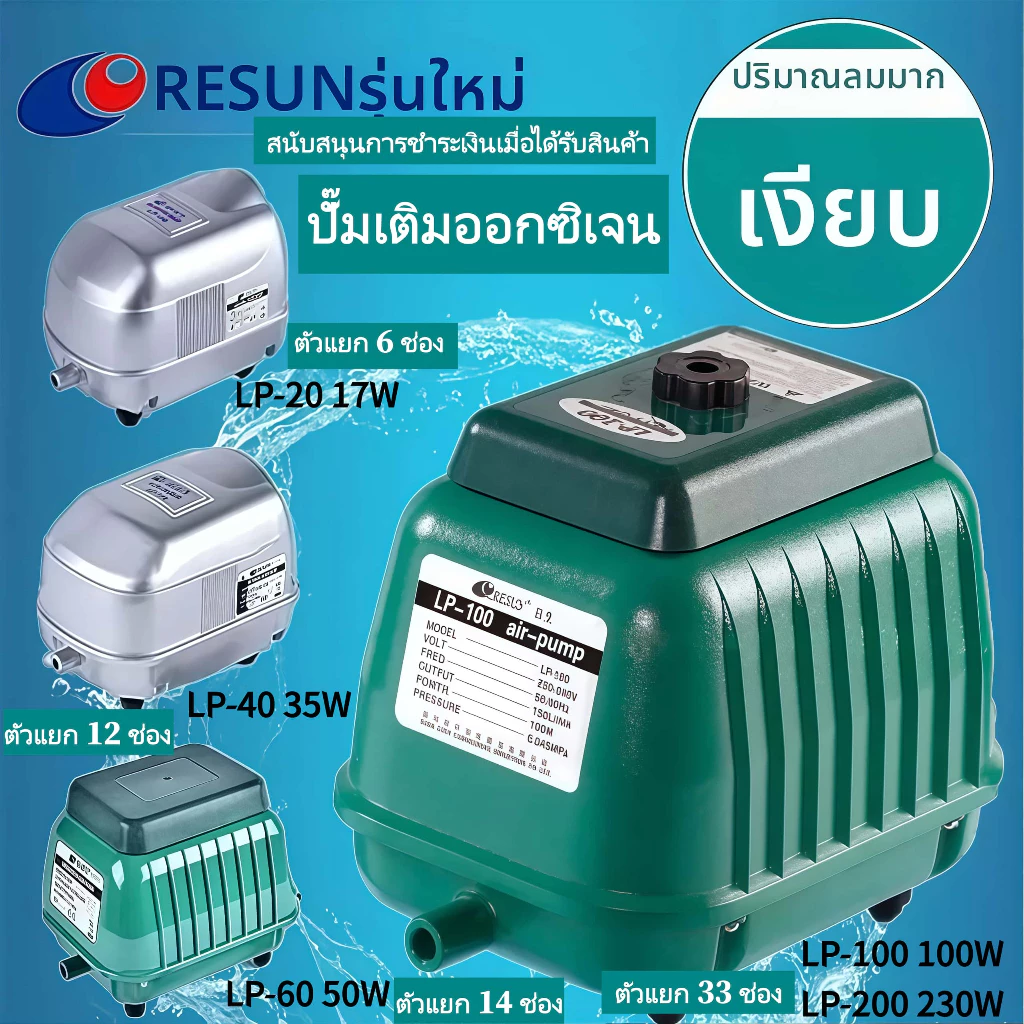 Resun ปั้มอ็อกซิเจน LP20 LP40 LP60 LP100 LP200 ปั๊มลมตู้ปลา ปั๊มลมบ่อปลา【มีสินค้าพร้อมส่งทันที】