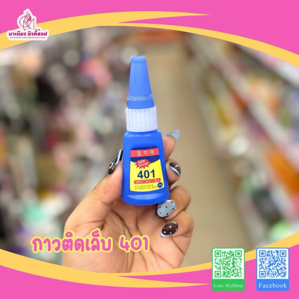 กาวติดเล็บปลอม 401 ติดทน แห้งไว