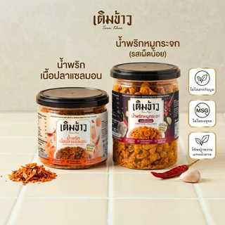 น้ำพริกเติมข้าว น้ำพริกปลาแซลมอน หมูกระจก น้ำพริกแห้ง พร้อมทาน 120 กรัม ไม่ใส่ผงชูรส ทานกับข้าวหรือกินเล่นได้