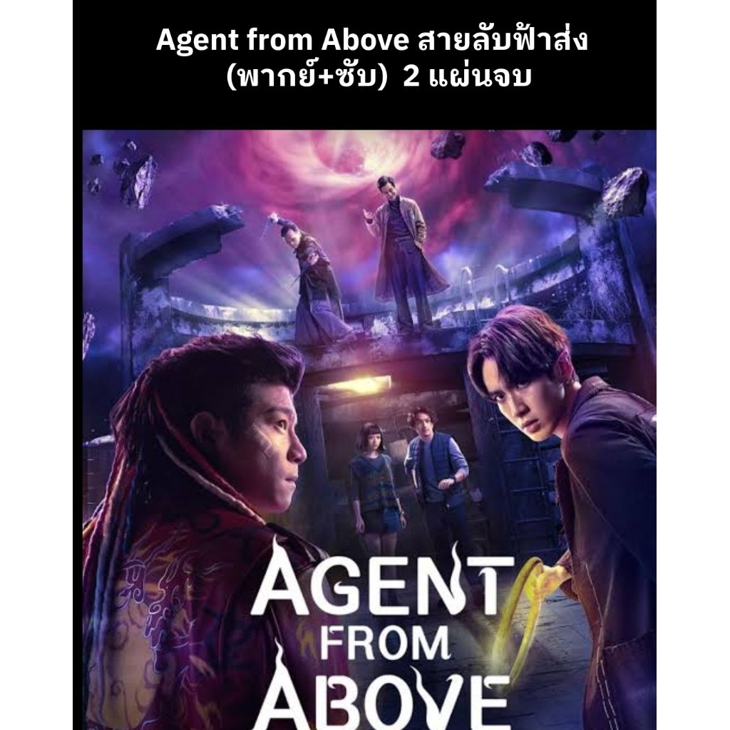 ซีรีส์จีน Agent from Above สายลับฟ้าส่ง (พากย์ไทย+ซับไทย) 2 แผ่นจบ