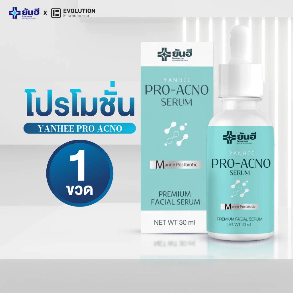 Yanhee Pro Acno Serum ยันฮี โปรแอกโน่ เซรั่ม ลดสิว ผิวมัน สิวผด สิวไม่มีหัว สิวฮอร์โมน