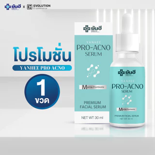 Yanhee Pro Acno Serum ยันฮี โปรแอกโน่ เซรั่ม ลดสิว ผิวมัน สิวผด สิวไม่มีหัว สิวฮอร์โมน