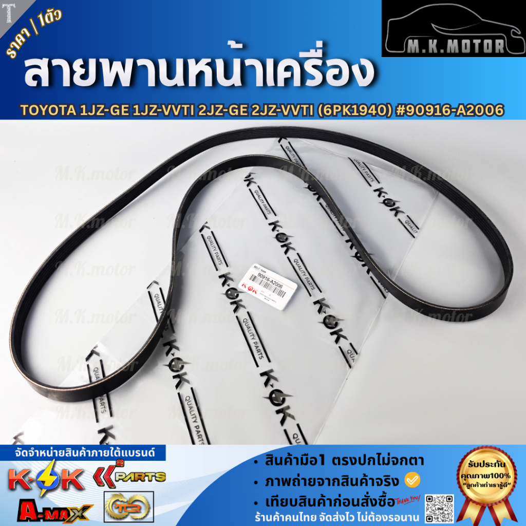 สายพานหน้าเครื่อง TOYOTA 1JZ-GE 1JZ-VVTI 2JZ-GE 2JZ-VVTI (6pk1940) #90916-A2006