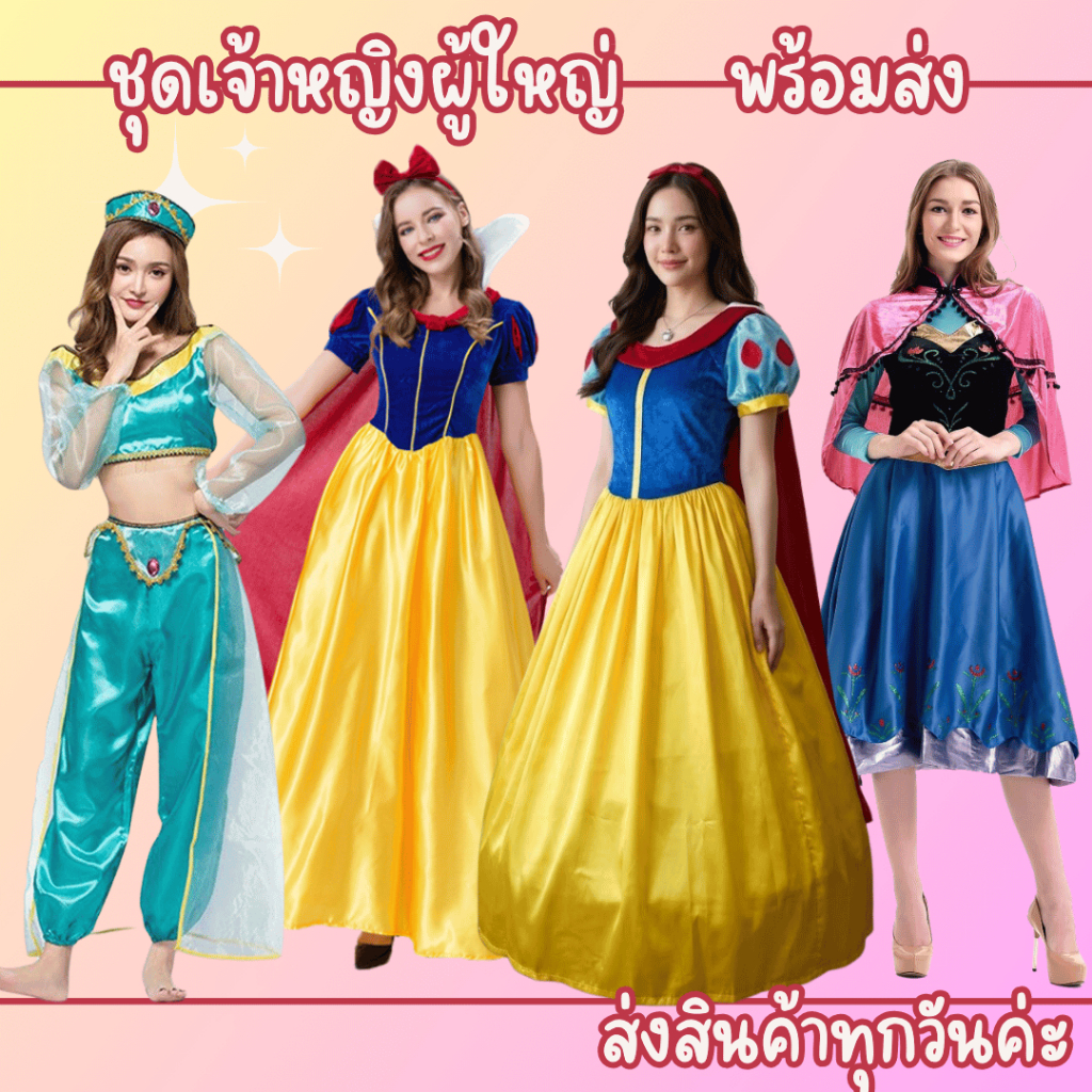สินค้าพร้อมส่ง จาก กทม. ชุดเจ้าหญิงผู้ใหญ่ ชุดสโนไวท์ แอนนา ส่งไว