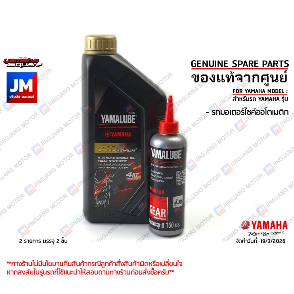 เซตน้ำมันเครื่อง น้ำมันเฟืองท้าย แท้ศูนย์ YAMALUBE, YAMAHA AEROX 2017-2020, LEXI, NMAX 2016-2018
