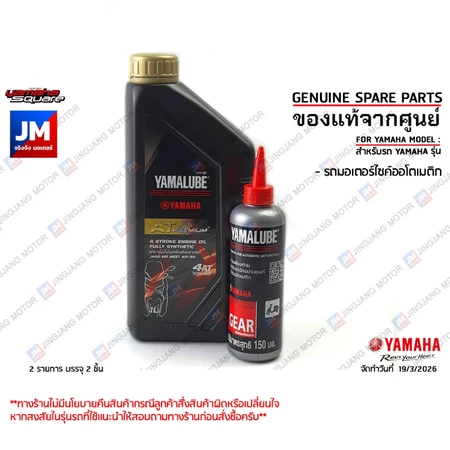 เซตน้ำมันเครื่อง น้ำมันเฟืองท้าย แท้ศูนย์ YAMALUBE, YAMAHA AEROX 2017-2020, LEXI, NMAX 2016-2018
