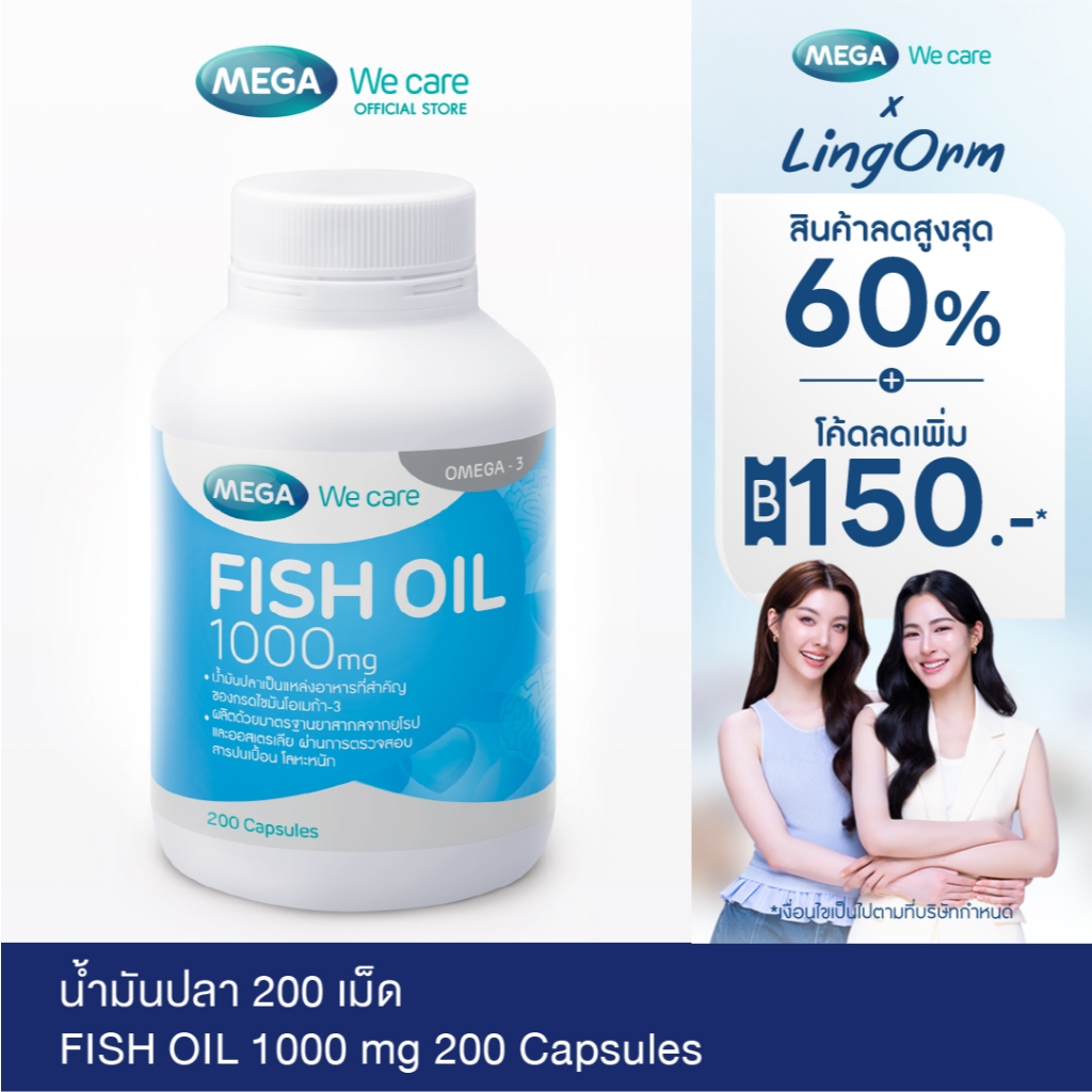 MEGA We care เมก้าวีแคร์ FISH OIL 1000 MG. (200 's) น้ำมันปลา 1000 มก. 200 เม็ด (F2200M)