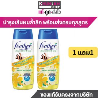 (1แถม1)  Feather Nature Clean Care  แอนตี้แฮร์ฟอล์ แอนด์ ดีแทงเกิ้ล แชมพู สูตรลดผมขาดหลุดร่วงพันกัน 340 มล.