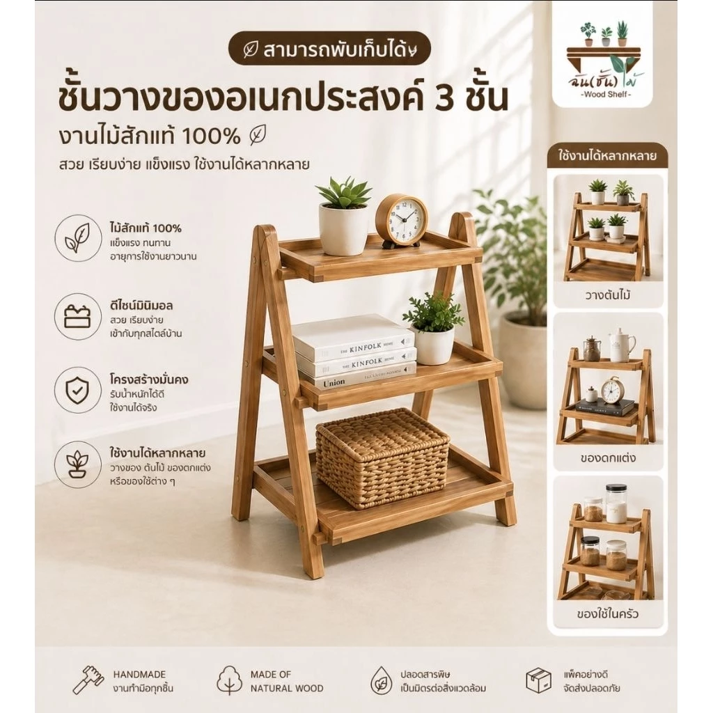 ชั้นวาง 3 ชั้นพับได้(ไม้สัก100%)ของจากสุโขทัย