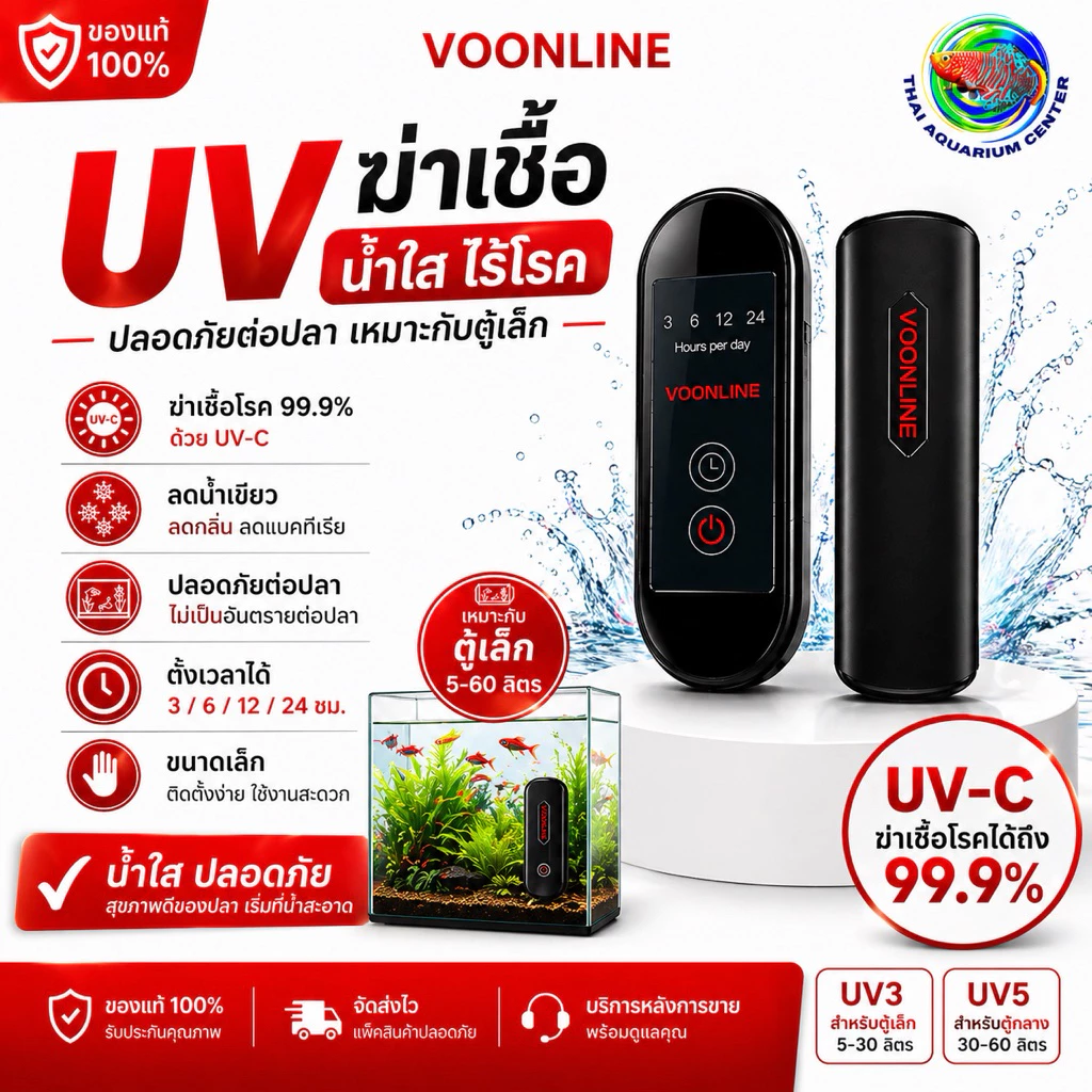 VOONLINE Submersible UV Sterilizer รุ่น Mini UV3 / UV5 เครื่องฆ่าเชื้อ UV สำหรับตู้ปลา ขนาดเล็ก น้ำใสไว ลดน้ำเขียวได้