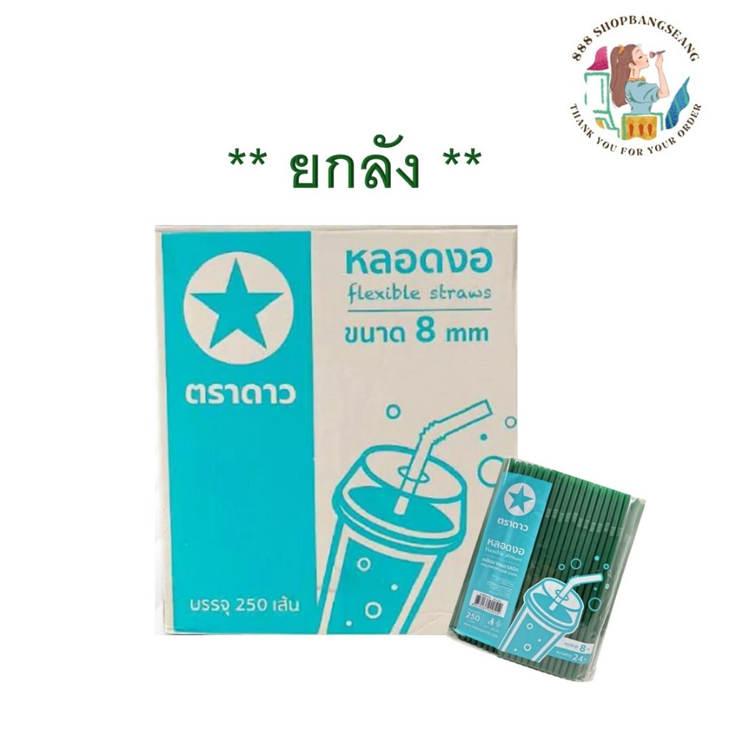 (1 ลัง) หลอดงอ 8 มิล ไม่ห่อฟิล์ม 250 เส้น ตราดาว