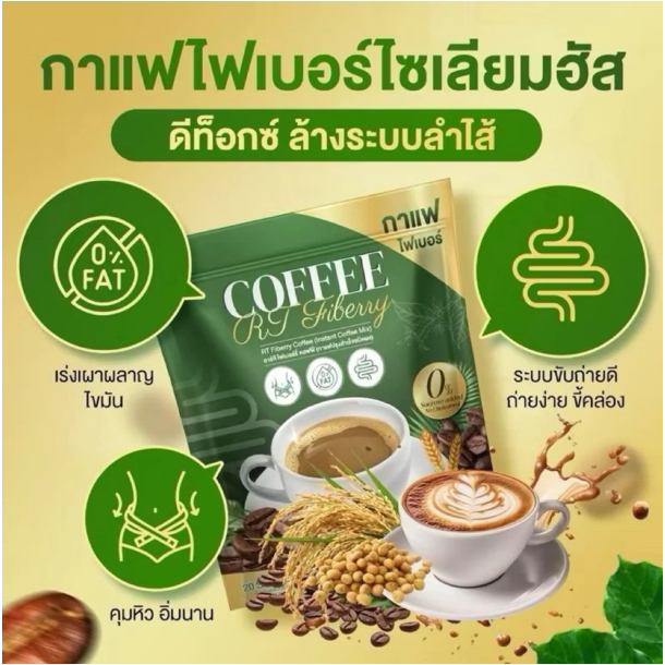RT Coffee กาแฟเพื่อสุขภาพ ท้องผูก ถ่ายยาก ต้องลอง!! ช่วยให้ทานน้อย อิ่มนาน ขับถ่ายง่าย ดูแลระบบลำไส้ (1ห่อ 20ซอง)