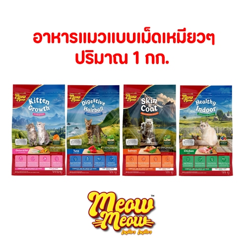 อาหารแมวเหมียวๆแบบเม็ด Meow Meow อาหารแมวเกรดประหยัด ราคาถูก ถุงปริมาณ0.9 - 1 กก.
