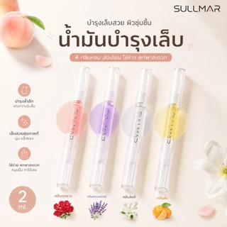 จัดส่งทันที ♡ น้ำมันบำรุงเล็บ SULLMAR ปากกาออยบำรุงเล็บ 2ml Oil กลิ่นหอม บำรุงเล็บ ผิวชุ่มชื้น