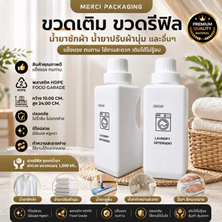 ขวดน้ำยาซักผ้า ขวดรีฟิล สีขาว ทรงเหลี่ยม มีหูจับ (พร้อมจุกเทน้ำยา) (1,000 ML.) PK1000ML40 ฝาตวงสีขาว (พร้อม สติ๊กเกอร์)
