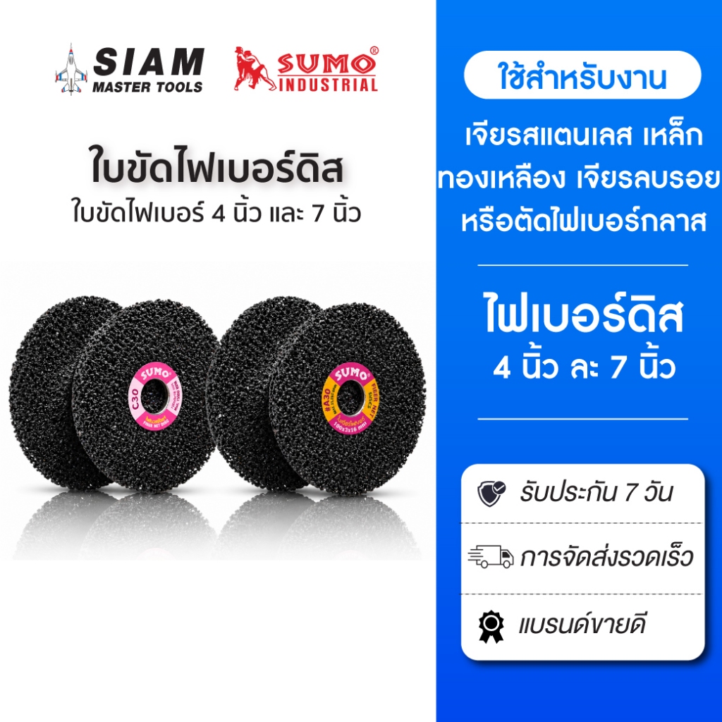 ใบขัดไฟเบอร์ดิส ขัดไฟเบอร์ 4 นิ้ว เจียรสแตนเลส เหล็ก ทองเหลือง เจียรลบรอย หรือตัดไฟเบอร์กลาส SUMO