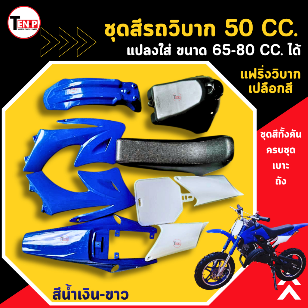 ชุดสีวิบาก CRF50cc.น้ำเงินขาว แปลงใส่ KTM,KSR,KIX,TR,KX ขนาด 50cc-80ccได้ แฟริ่งวิบากครบชุด+เบาะ+ถัง