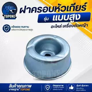 ถ้วยจับใบมีดตัดหญ้า ฝาครอบใบมีด ฝาครอบหัวเกียร์ ถ้วยประกบหัวเกียร์ ถ้วยใบมีด กว้าง 3.0 สีเงิน แบบสูง ทรง GX35
