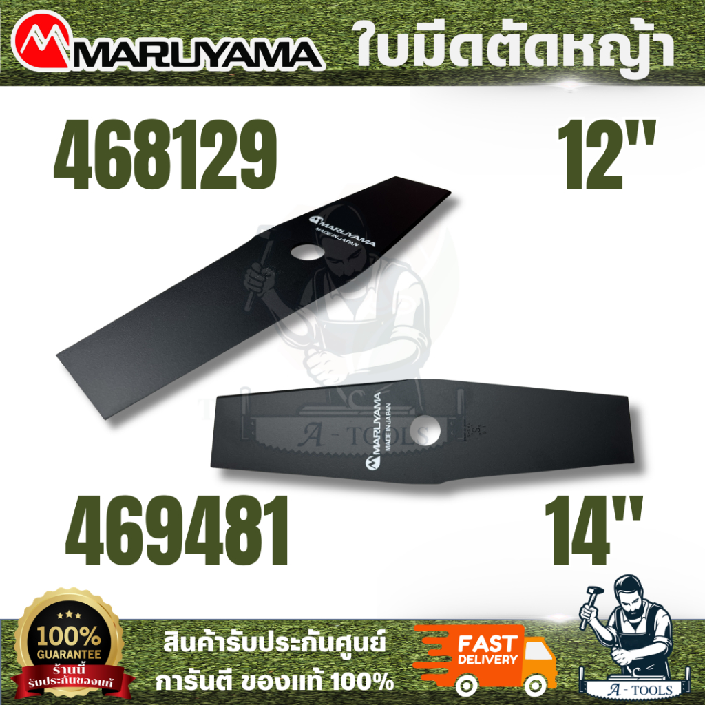 MARUYAMA รุ่น 468129 ใบมีดตัดหญ้า12 นิ้ว 305mm. รุ่น 469481 /14 นิ้ว ขนาด 355 mm.ใบมีดตัดหญ้าผลิคจากเหล็ก SKS5