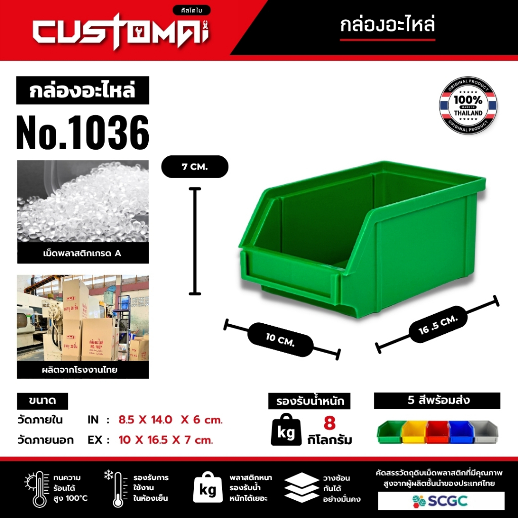กล่องอะไหล่ กล่องเครื่องมือ กล่องใส่น๊อต รุ่น 1036 พลาสติกหนาพิเศษ วางซ้อนกันได้ แข็งแรง ทนความร้อนได้ดี ผลิตไทย