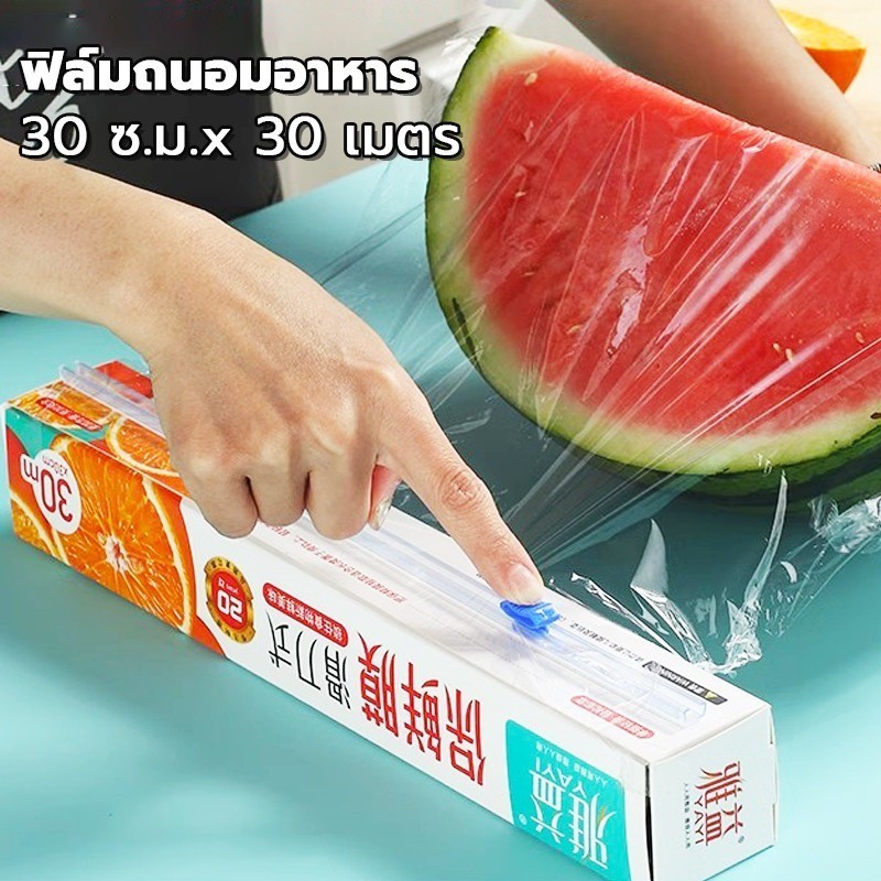 【จัดส่งถึงบ้าน】ฟิล์มถนอมอาหาร มีที่ตัดในตัว (30ซม.*30เมตร) ฟิล์มห่ออาหาร ฟิล์มยืดอเนกประสงค์ สำหรับถนอมอาหาร