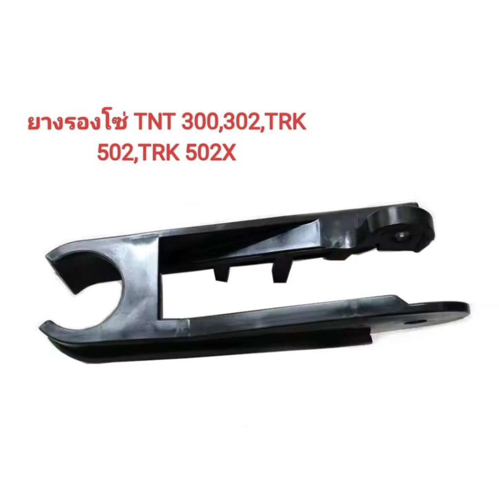 ยางรองโซ่ Benelli TNT300,302R,TRK502,TRK502x